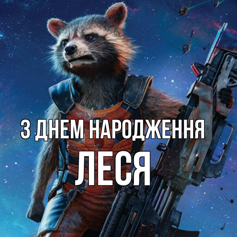 Открытка на каждый день з підписом, Леся З Днем народження реактивный Рокета Прикольна листівка з побажанням онлайн скачати безкоштовно 