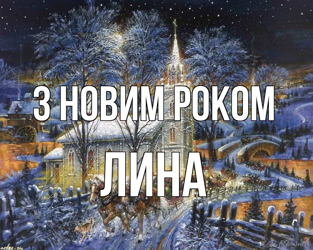 Открытка на каждый день з підписом, Лина З новим роком упряжка лошадей, лошади, новый год Прикольна листівка з побажанням онлайн скачати безкоштовно 
