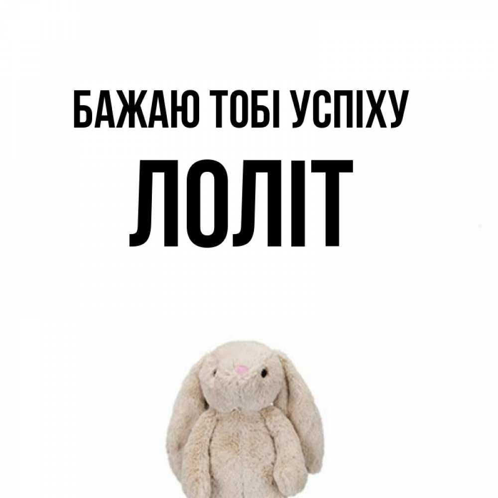 Открытка на каждый день з підписом, Лоліт Бажаю тобі успіху сайт создаватель открыток Прикольна листівка з побажанням онлайн скачати безкоштовно 