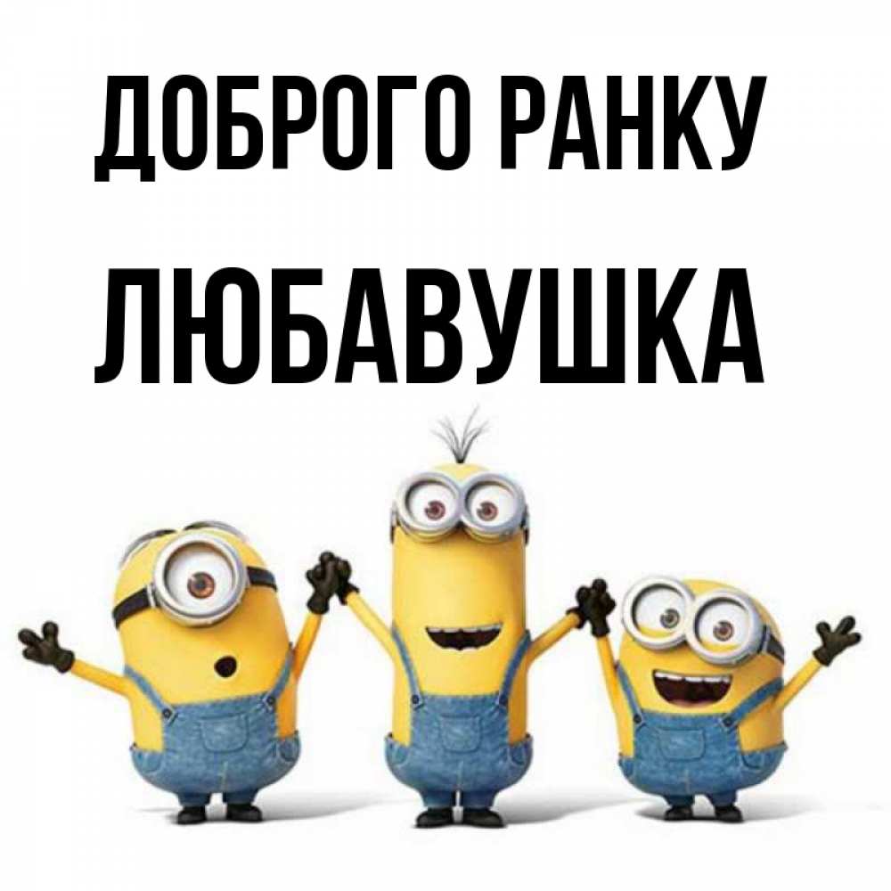 Открытка на каждый день з підписом, Любавушка Доброго ранку бодренького утра Прикольна листівка з побажанням онлайн скачати безкоштовно 