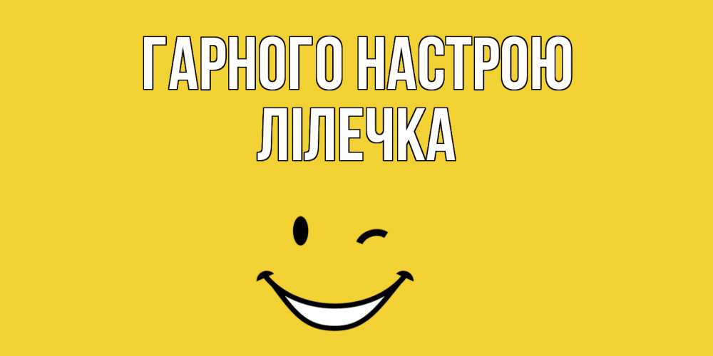 Открытка на каждый день з підписом, Лілечка Гарного настрою смайл Прикольна листівка з побажанням онлайн скачати безкоштовно 