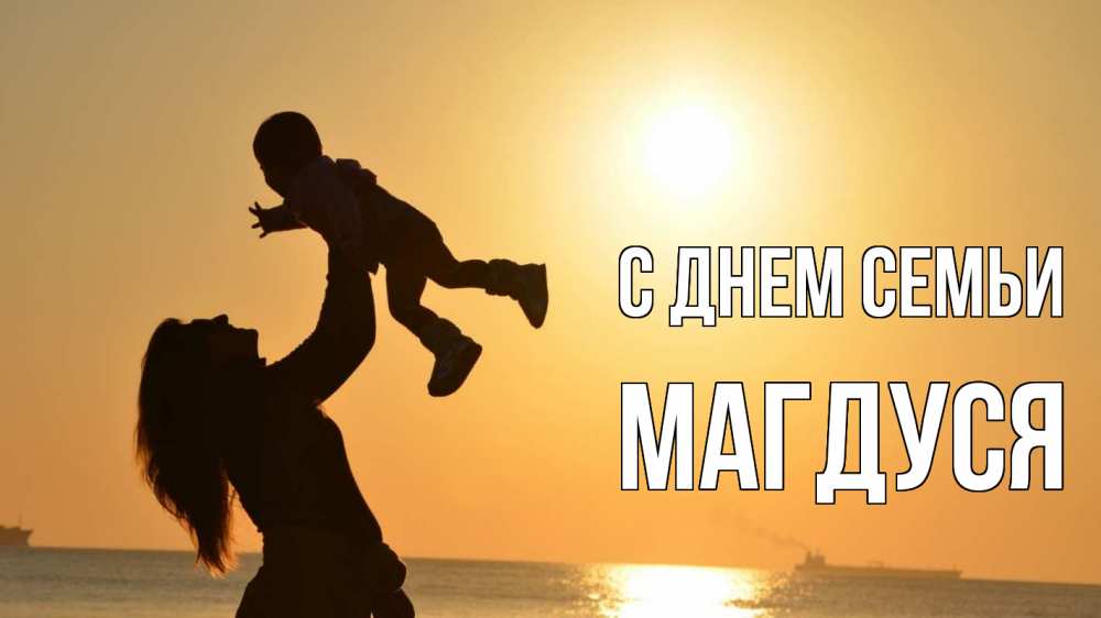 Открытка на каждый день з підписом, Магдуся С днем семьи с днем семьи Прикольна листівка з побажанням онлайн скачати безкоштовно 