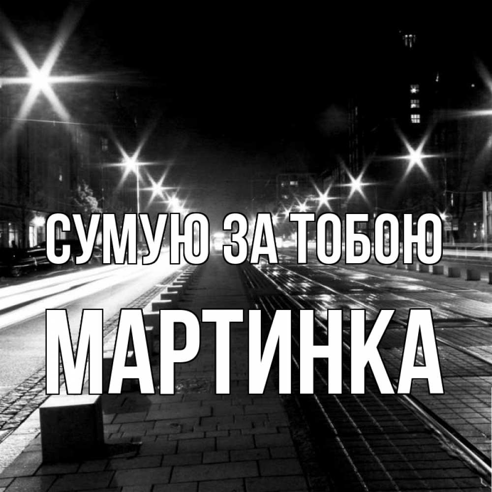 Открытка на каждый день з підписом, Мартинка Сумую за тобою проспект Прикольна листівка з побажанням онлайн скачати безкоштовно 
