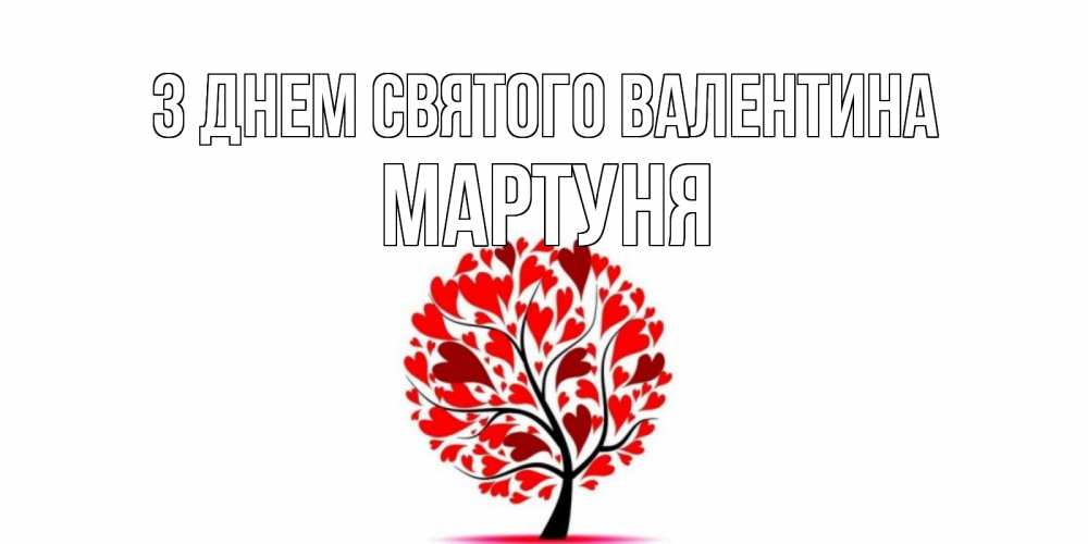 Открытка на каждый день з підписом, Мартуня З Днем Святого Валентина листья на дереве в виде сердца на 14 февраля Прикольна листівка з побажанням онлайн скачати безкоштовно 