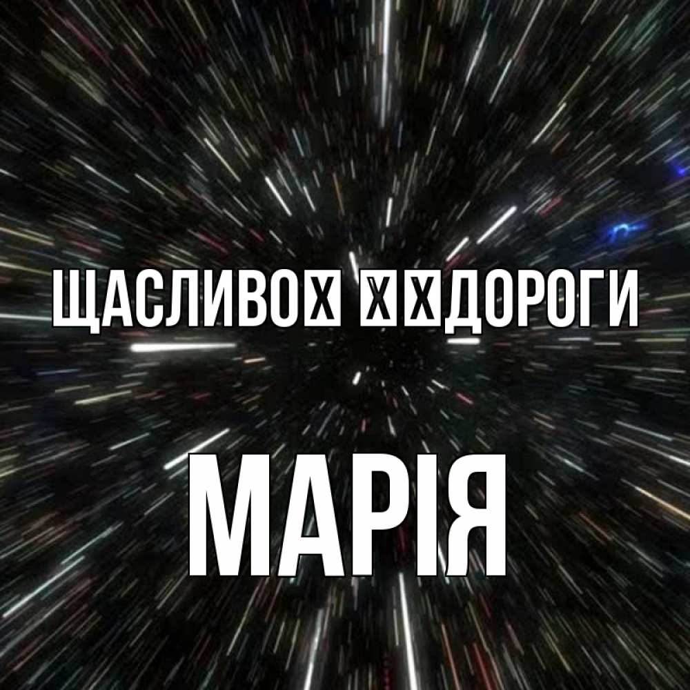 Открытка на каждый день з підписом, Марія Щасливої ​​дороги туннель Прикольна листівка з побажанням онлайн скачати безкоштовно 