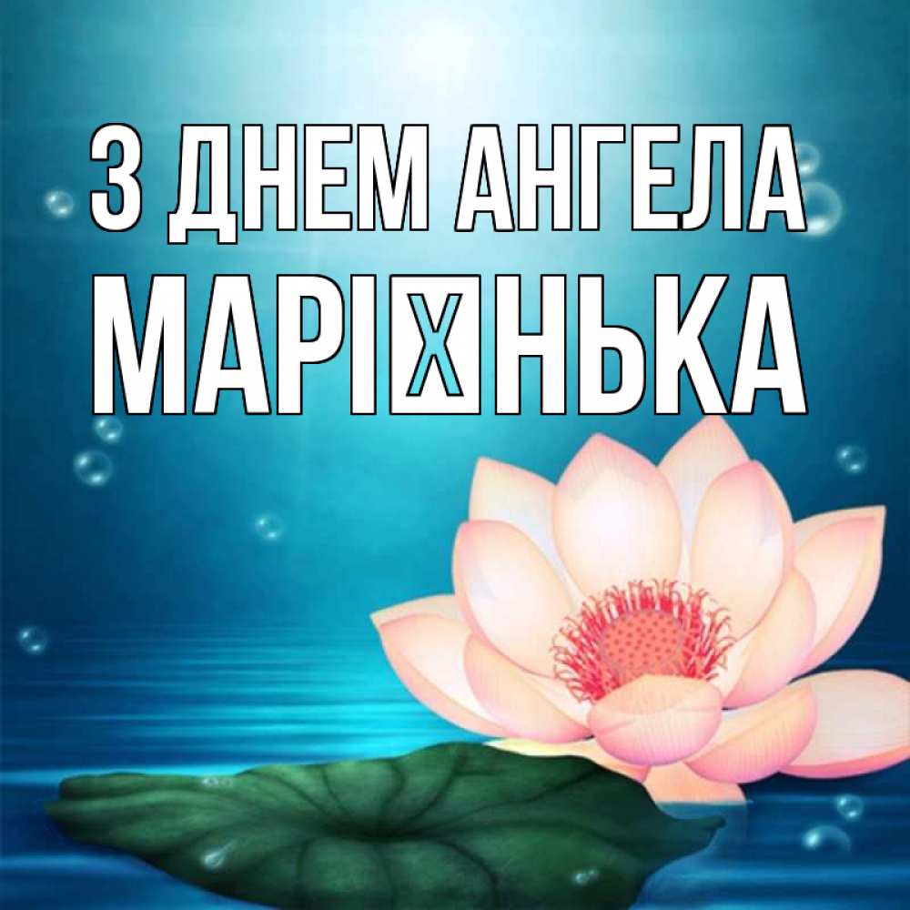 Открытка на каждый день з підписом, Марієнька З Днем ангела кувшинка Прикольна листівка з побажанням онлайн скачати безкоштовно 