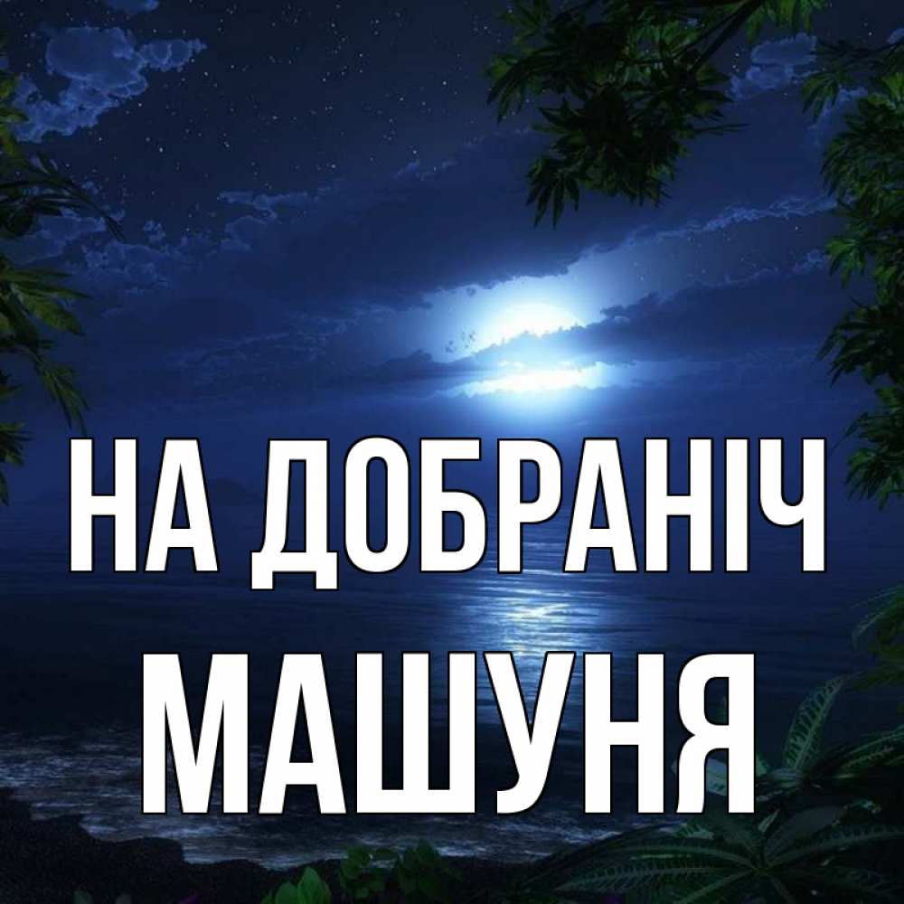 Открытка на каждый день з підписом, Машуня На добраніч тропический остров Прикольна листівка з побажанням онлайн скачати безкоштовно 