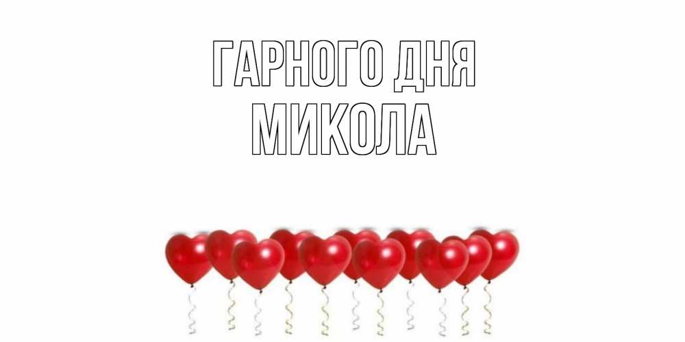 Открытка на каждый день з підписом, Микола Гарного дня пожелание прекрасного дня Прикольна листівка з побажанням онлайн скачати безкоштовно 