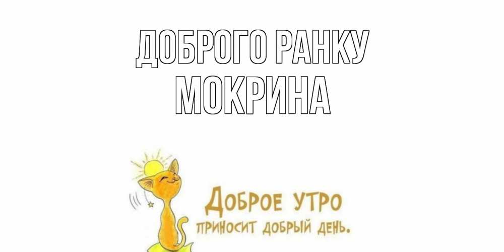 Открытка на каждый день з підписом, Мокрина Доброго ранку кот, солнце Прикольна листівка з побажанням онлайн скачати безкоштовно 