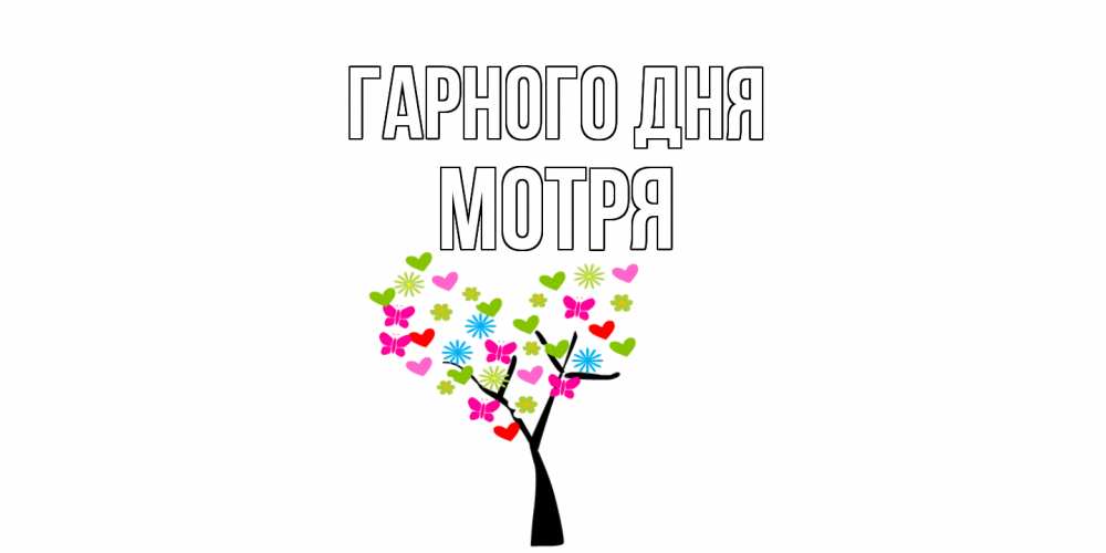 Открытка на каждый день з підписом, Мотря Гарного дня открытки на каждый день Прикольна листівка з побажанням онлайн скачати безкоштовно 