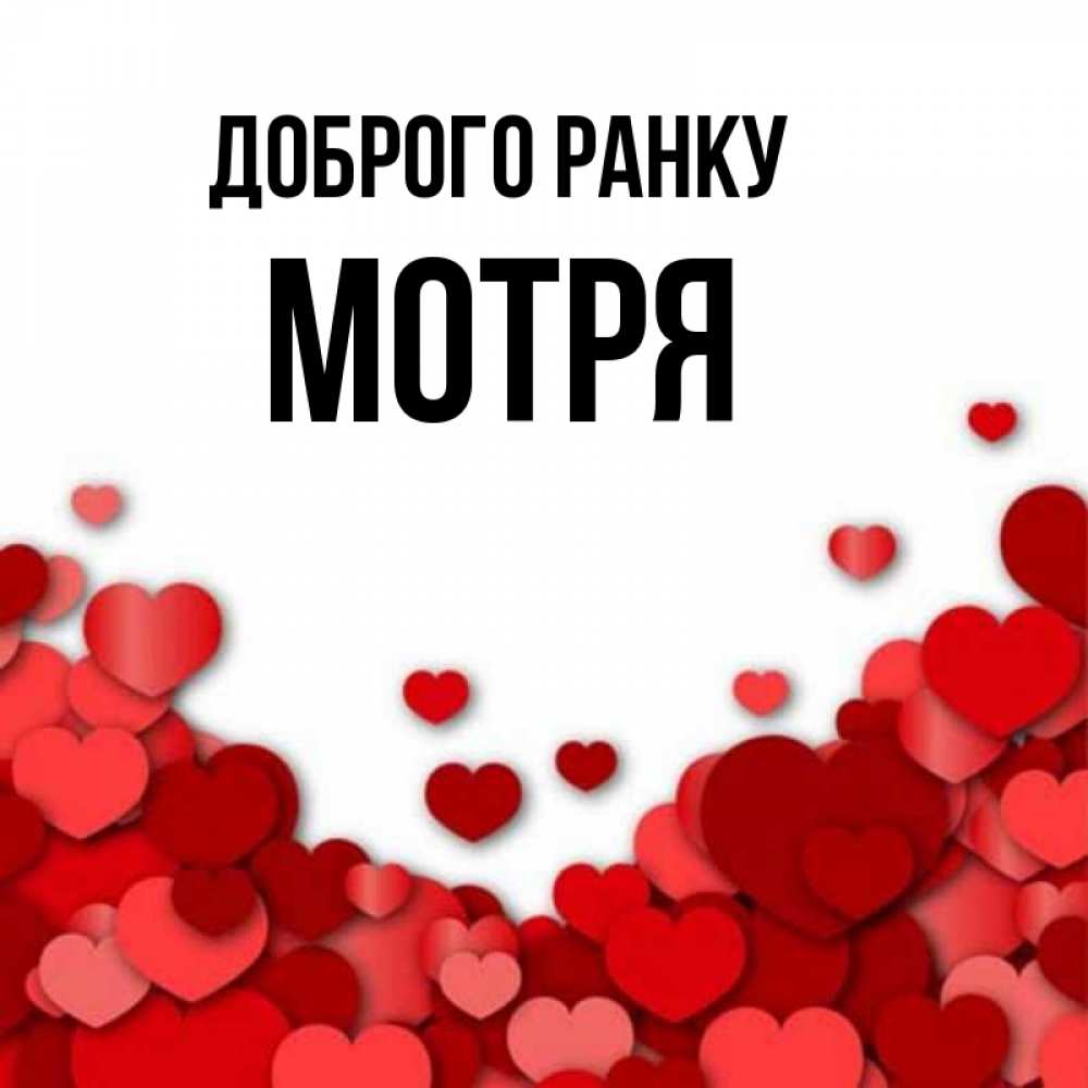 Открытка на каждый день з підписом, Мотря Доброго ранку хорошего настроения Прикольна листівка з побажанням онлайн скачати безкоштовно 