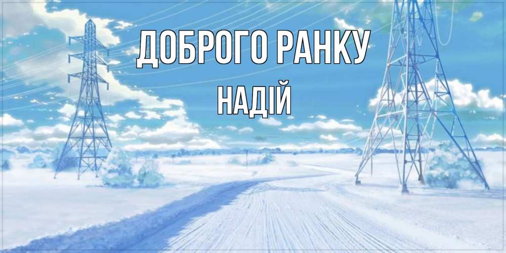 Открытка на каждый день з підписом, Надій Доброго ранку зимняя открытка Прикольна листівка з побажанням онлайн скачати безкоштовно 