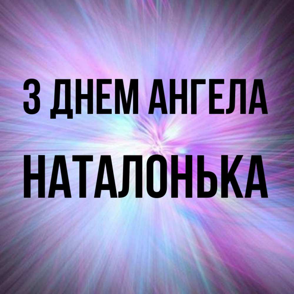 Открытка на каждый день з підписом, Наталонька З Днем ангела ангельский свет Прикольна листівка з побажанням онлайн скачати безкоштовно 