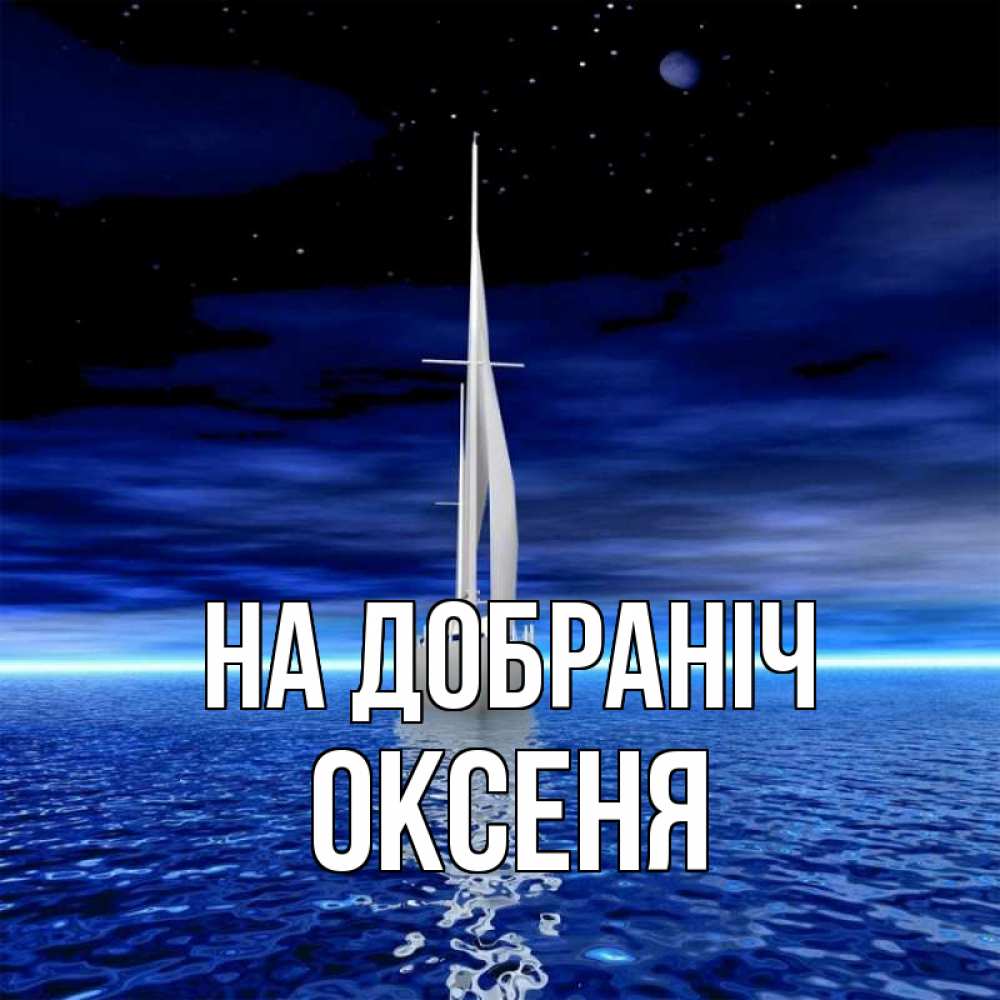 Открытка на каждый день з підписом, Оксеня На добраніч ночью Прикольна листівка з побажанням онлайн скачати безкоштовно 