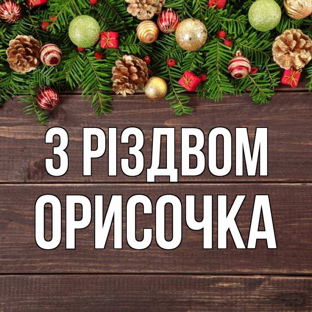 Открытка на каждый день з підписом, Орисочка З Різдвом с рождеством Прикольна листівка з побажанням онлайн скачати безкоштовно 