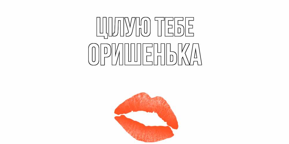 Открытка на каждый день з підписом, Оришенька Цілую тебе поцелуй Прикольна листівка з побажанням онлайн скачати безкоштовно 