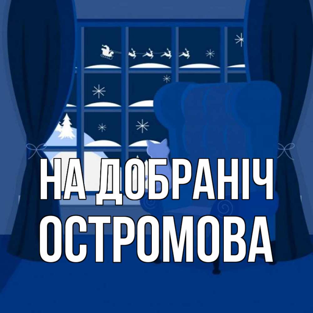 Открытка на каждый день з підписом, Остромова На добраніч зимняя тема Прикольна листівка з побажанням онлайн скачати безкоштовно 