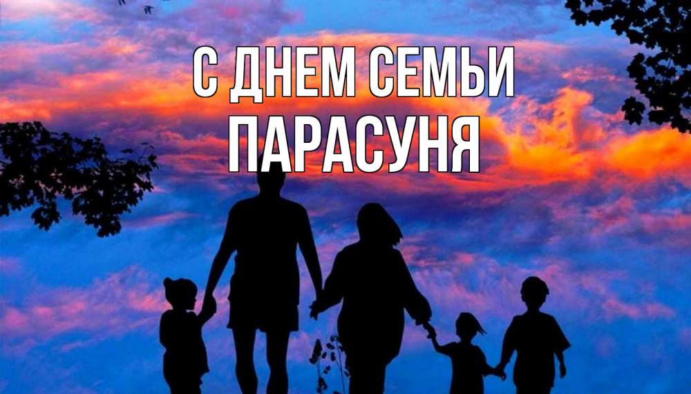 Открытка на каждый день з підписом, Парасуня С днем семьи семья Прикольна листівка з побажанням онлайн скачати безкоштовно 