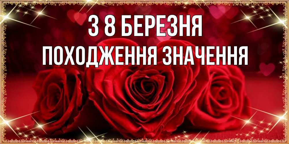 Открытка на каждый день з підписом, Походження,-значення З 8 БЕРЕЗНЯ три красные розы Прикольна листівка з побажанням онлайн скачати безкоштовно 