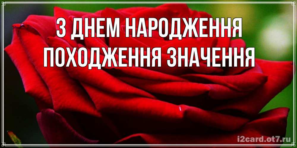 Открытка на каждый день з підписом, Походження,-значення З Днем народження розочка очень красивая Прикольна листівка з побажанням онлайн скачати безкоштовно 
