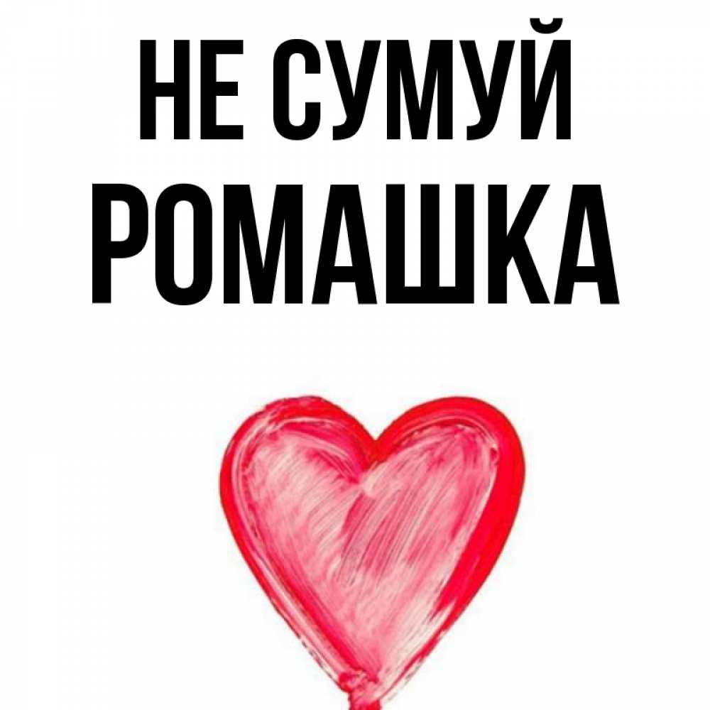 Открытка на каждый день з підписом, Ромашка Не сумуй сердечко Прикольна листівка з побажанням онлайн скачати безкоштовно 
