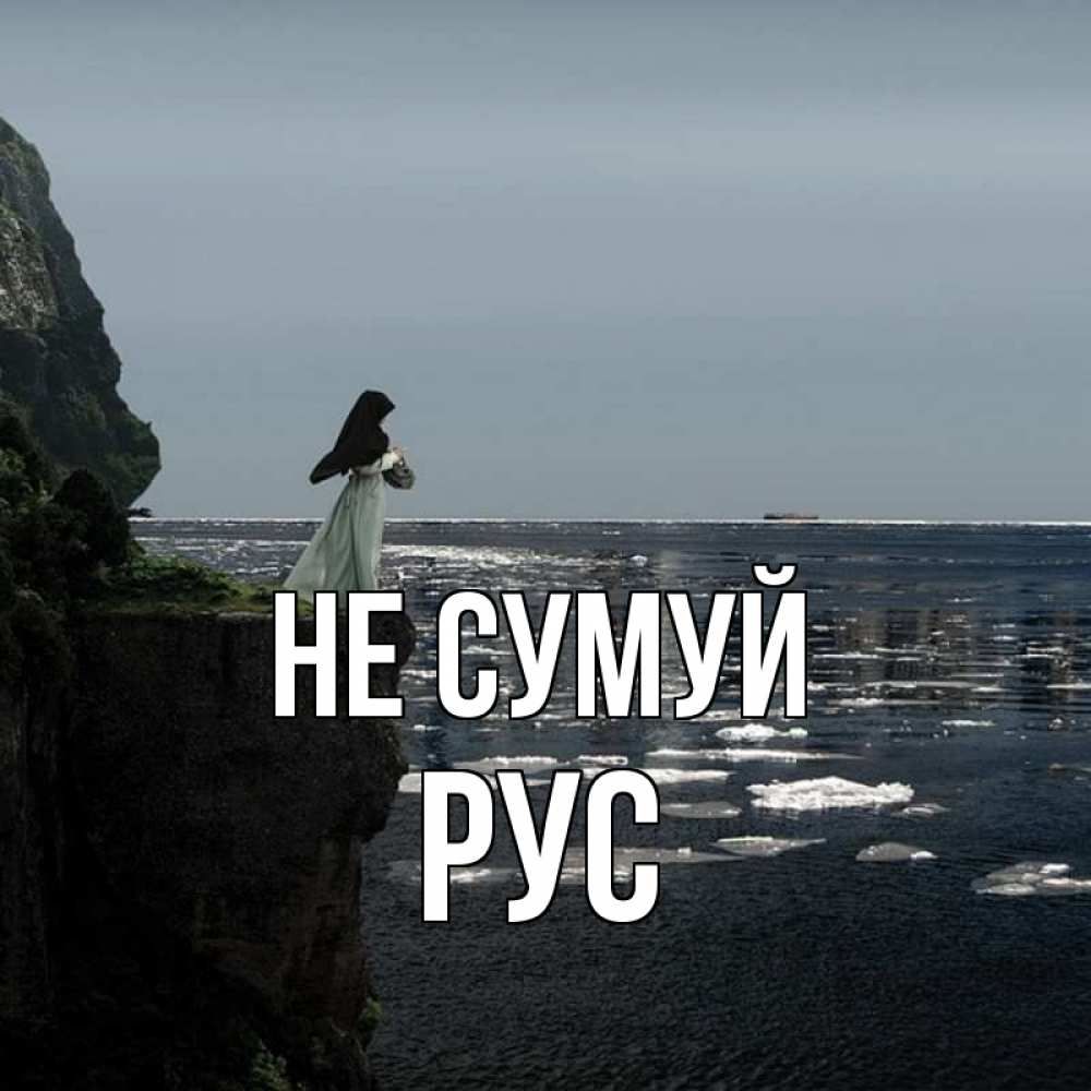 Открытка на каждый день з підписом, Рус Не сумуй весна лед тает Прикольна листівка з побажанням онлайн скачати безкоштовно 
