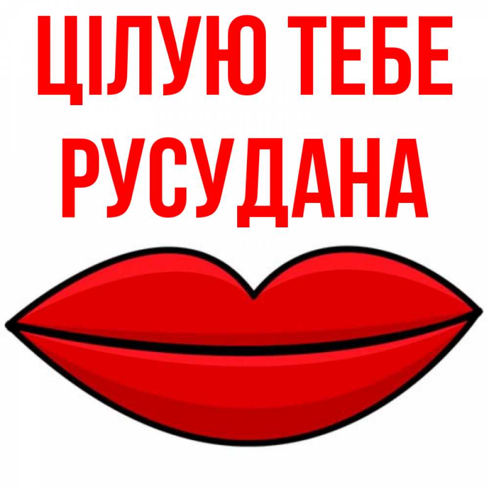 Открытка на каждый день з підписом, Русудана Цілую тебе губы векторные Прикольна листівка з побажанням онлайн скачати безкоштовно 