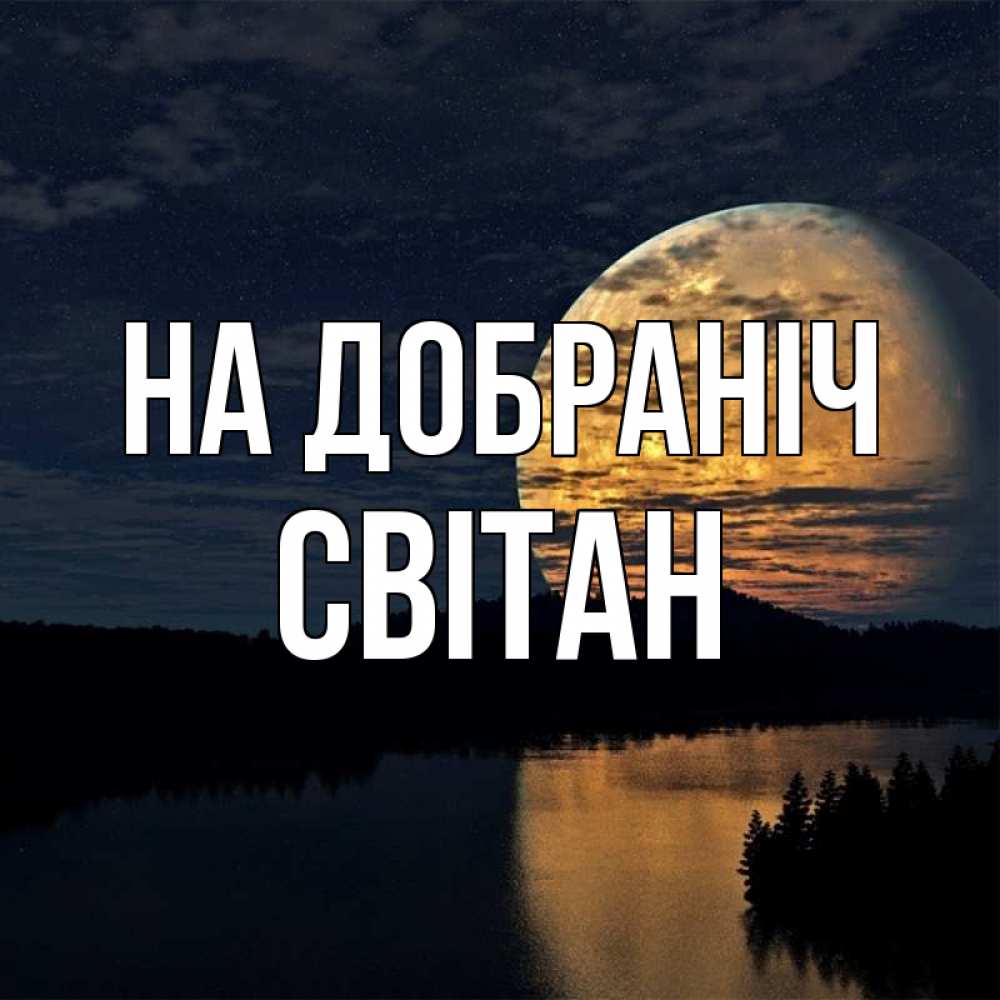 Открытка на каждый день з підписом, Світан На добраніч речка Прикольна листівка з побажанням онлайн скачати безкоштовно 