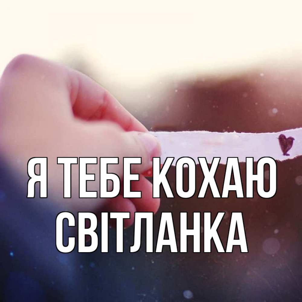 Открытка на каждый день з підписом, Світланка Я тебе кохаю для тебя Прикольна листівка з побажанням онлайн скачати безкоштовно 