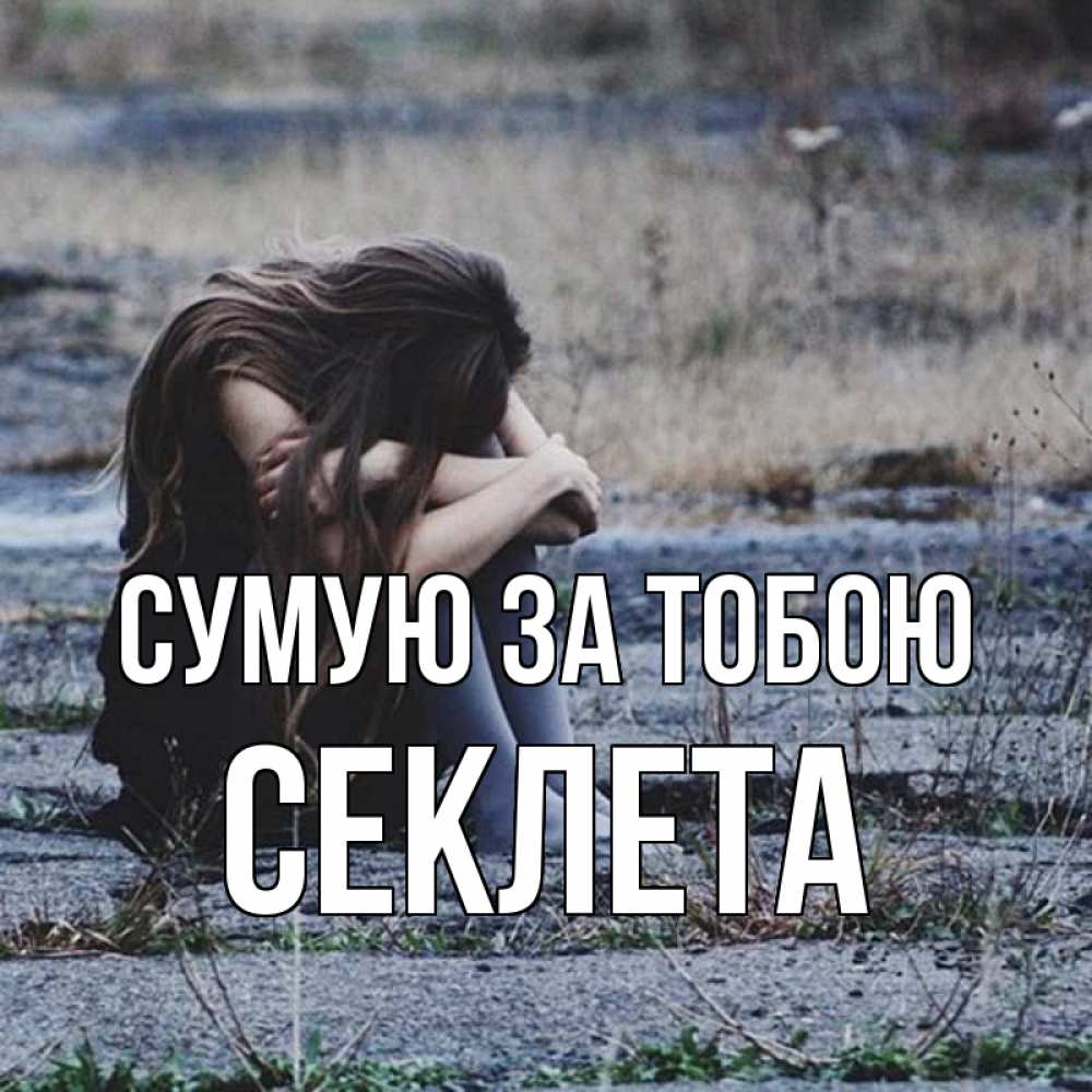 Открытка на каждый день з підписом, Секлета Сумую за тобою мне скучно очень Прикольна листівка з побажанням онлайн скачати безкоштовно 