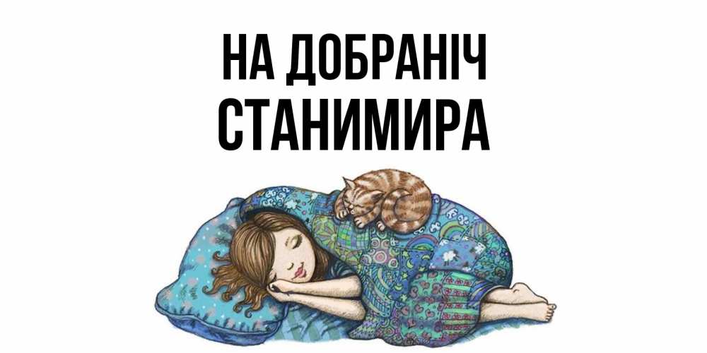 Открытка на каждый день з підписом, Станимира На добраніч пожелания сладких снов для подруги Прикольна листівка з побажанням онлайн скачати безкоштовно 