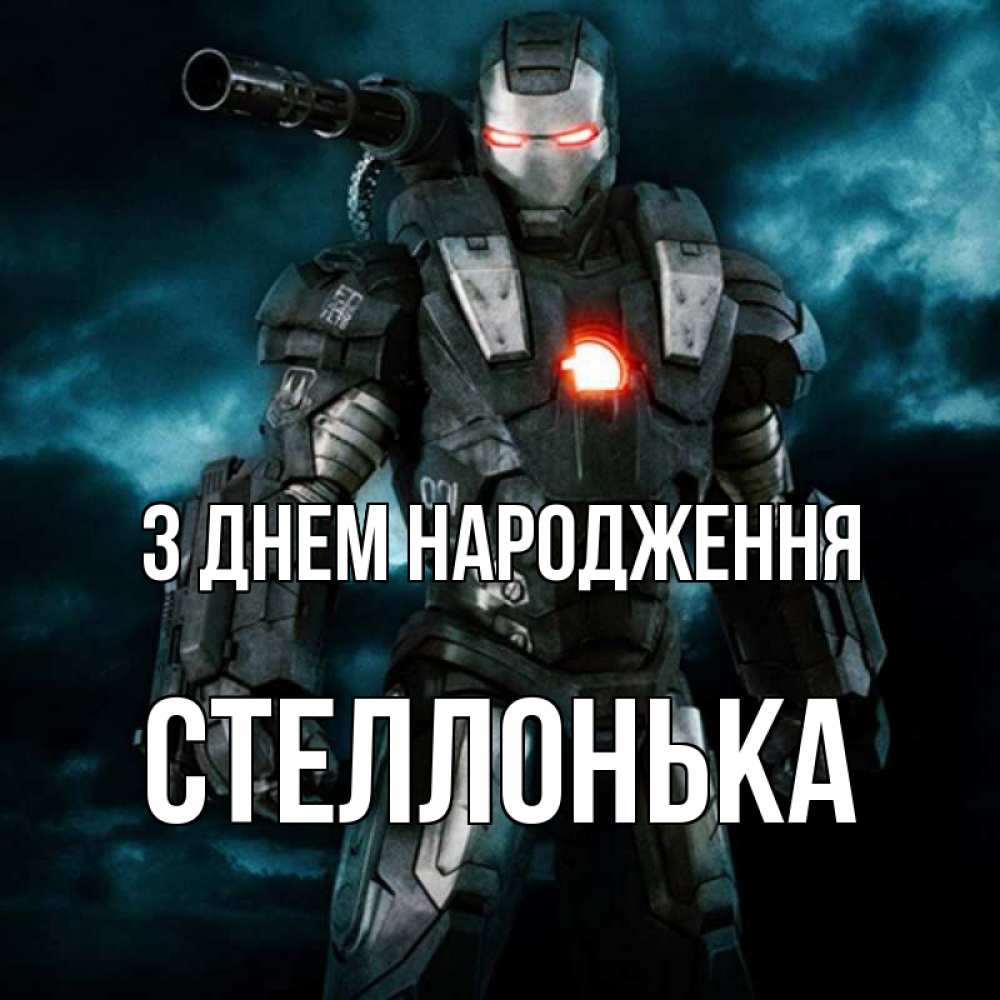 Открытка на каждый день з підписом, Стеллонька З Днем народження марвел супергерой в новом костюме Прикольна листівка з побажанням онлайн скачати безкоштовно 