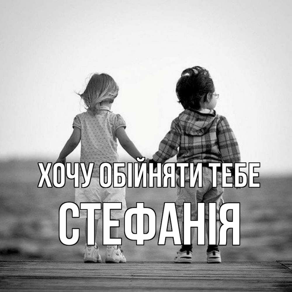 Открытка на каждый день з підписом, Стефанія Хочу обійняти тебе давай дружить Прикольна листівка з побажанням онлайн скачати безкоштовно 