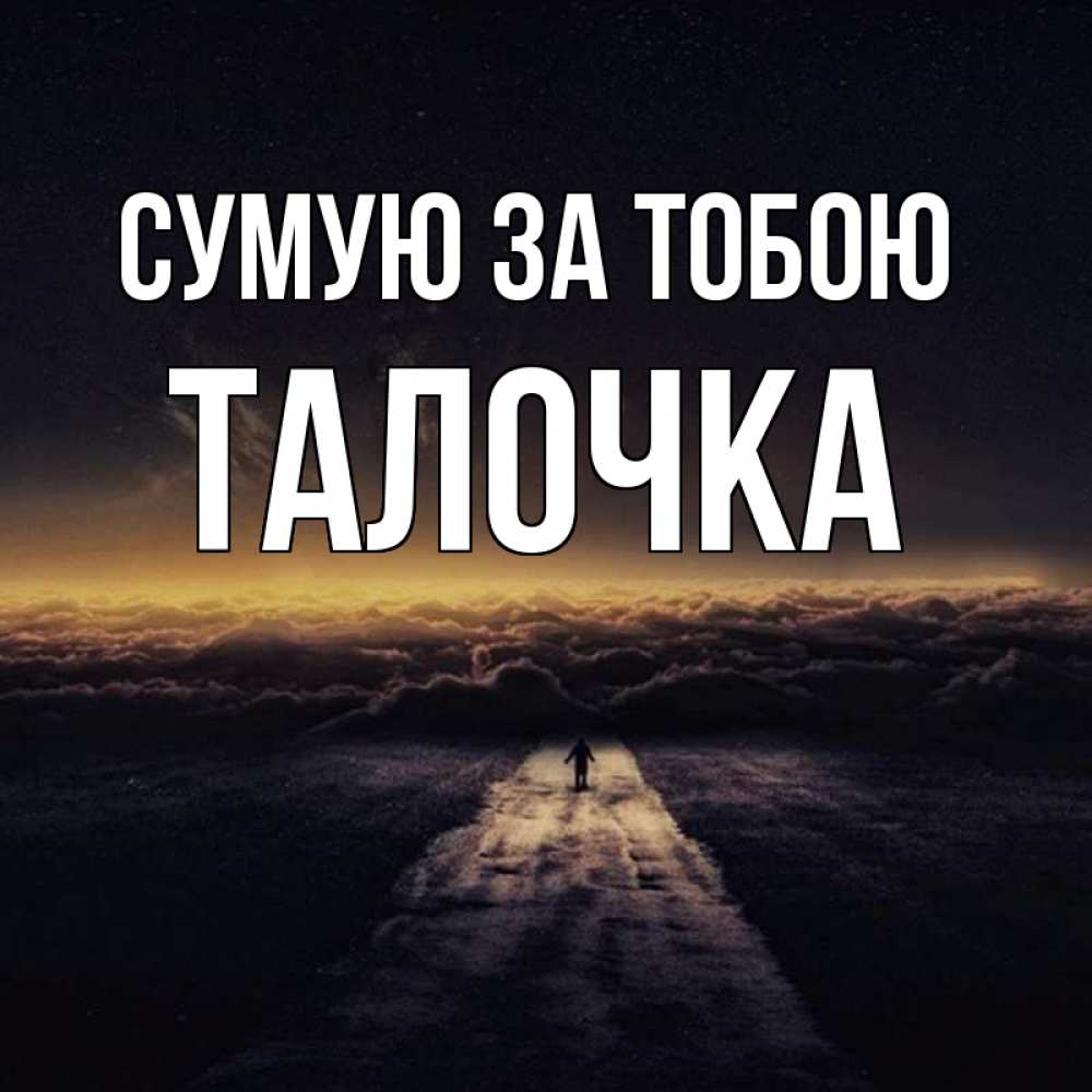 Открытка на каждый день з підписом, Талочка Сумую за тобою идем Прикольна листівка з побажанням онлайн скачати безкоштовно 