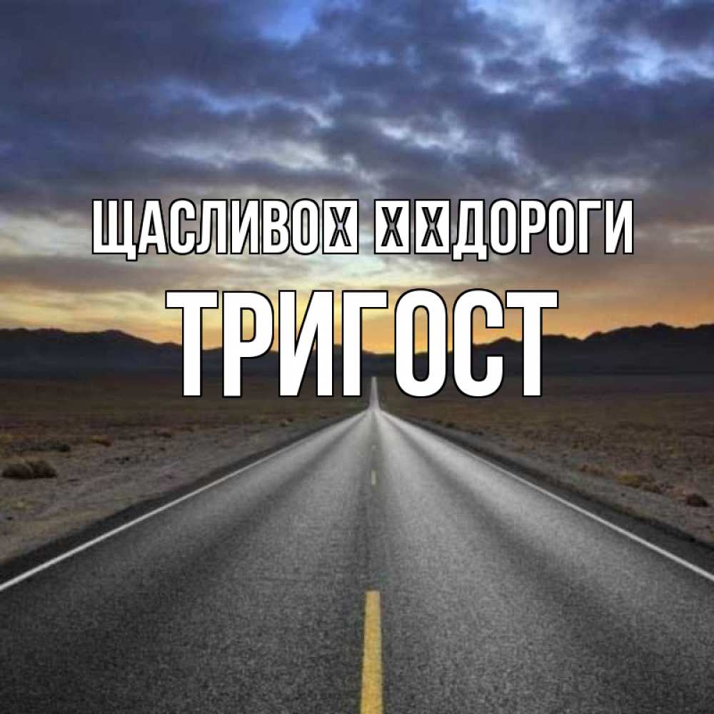 Открытка на каждый день з підписом, Тригост Щасливої ​​дороги горы на горизонте Прикольна листівка з побажанням онлайн скачати безкоштовно 