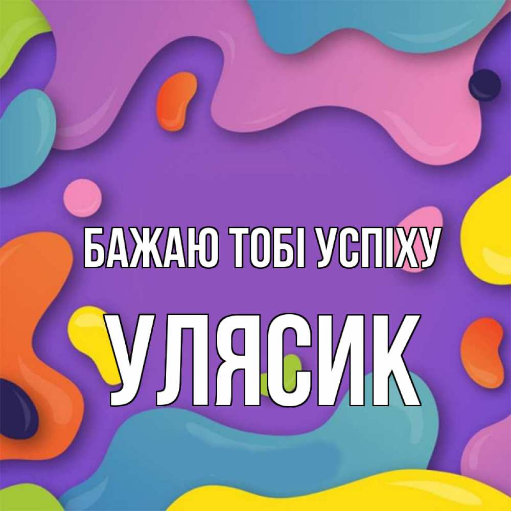 Открытка на каждый день з підписом, Улясик Бажаю тобі успіху абстрактное что то Прикольна листівка з побажанням онлайн скачати безкоштовно 