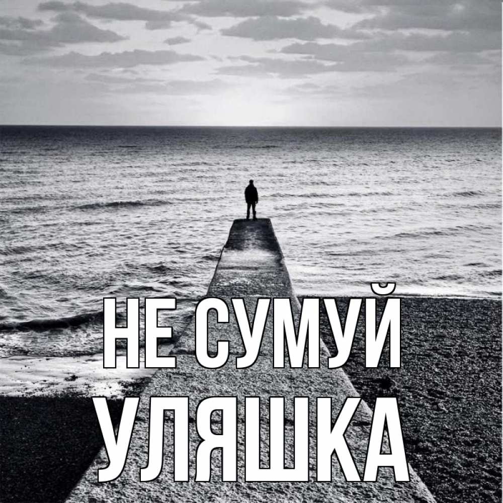 Открытка на каждый день з підписом, Уляшка Не сумуй море Прикольна листівка з побажанням онлайн скачати безкоштовно 