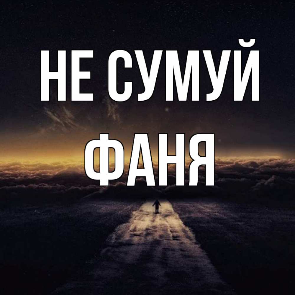 Открытка на каждый день з підписом, Фаня Не сумуй дорога в никуда Прикольна листівка з побажанням онлайн скачати безкоштовно 