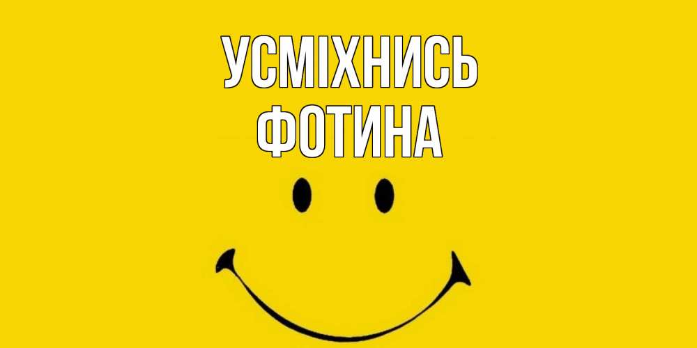 Открытка на каждый день з підписом, Фотина Усміхнись радость и улыбка Прикольна листівка з побажанням онлайн скачати безкоштовно 