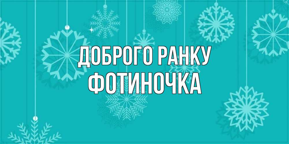 Открытка на каждый день з підписом, Фотиночка Доброго ранку открытка со снежинками Прикольна листівка з побажанням онлайн скачати безкоштовно 