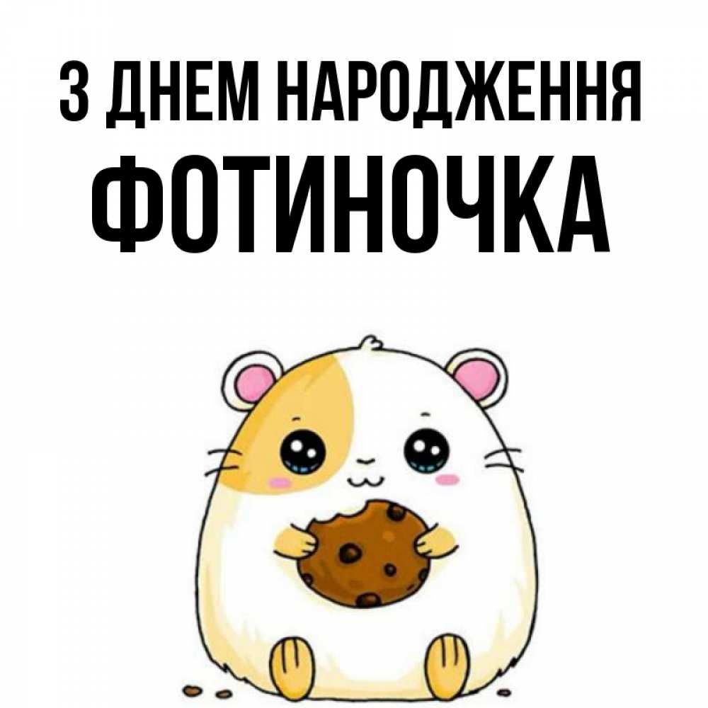 Открытка на каждый день з підписом, Фотиночка З Днем народження с днюхой Прикольна листівка з побажанням онлайн скачати безкоштовно 