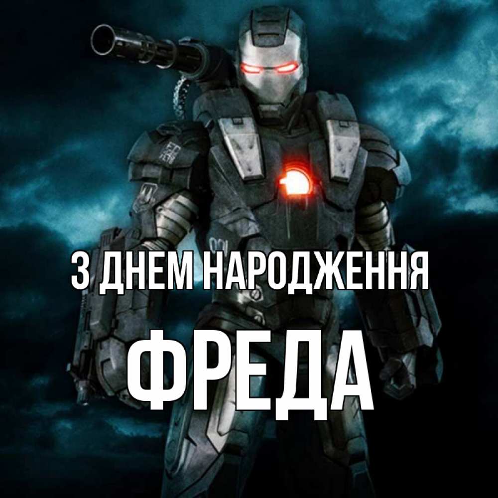 Открытка на каждый день з підписом, Фреда З Днем народження марвел супергерой в новом костюме Прикольна листівка з побажанням онлайн скачати безкоштовно 