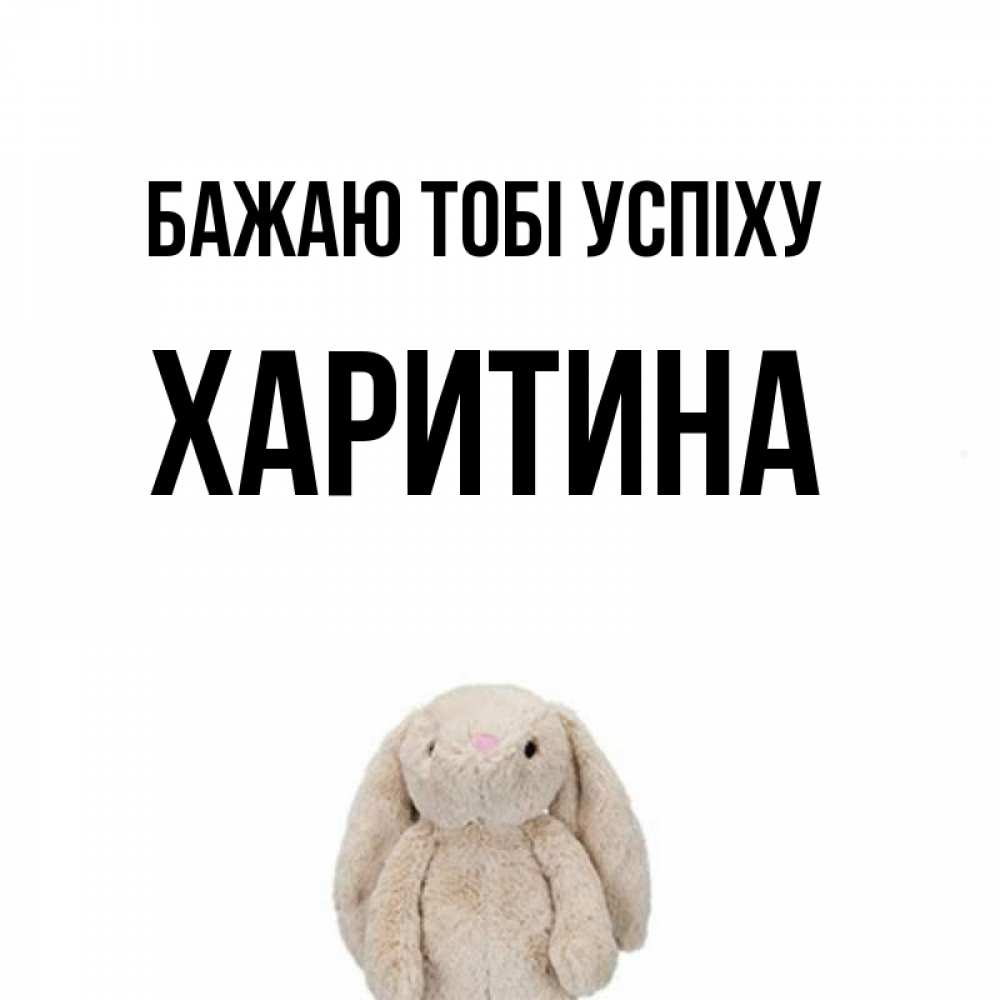 Открытка на каждый день з підписом, Харитина Бажаю тобі успіху сайт создаватель открыток Прикольна листівка з побажанням онлайн скачати безкоштовно 