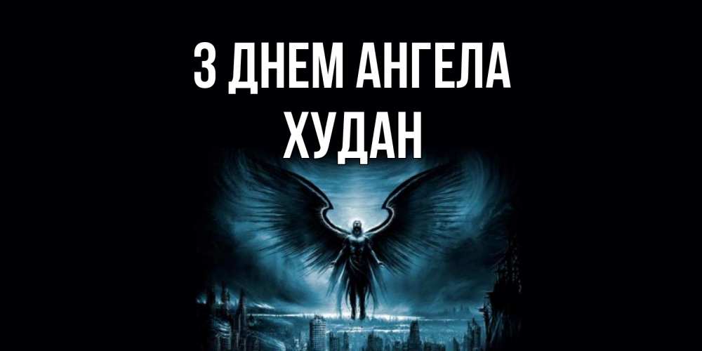 Открытка на каждый день з підписом, Худан З Днем ангела ангел, день ангела Прикольна листівка з побажанням онлайн скачати безкоштовно 