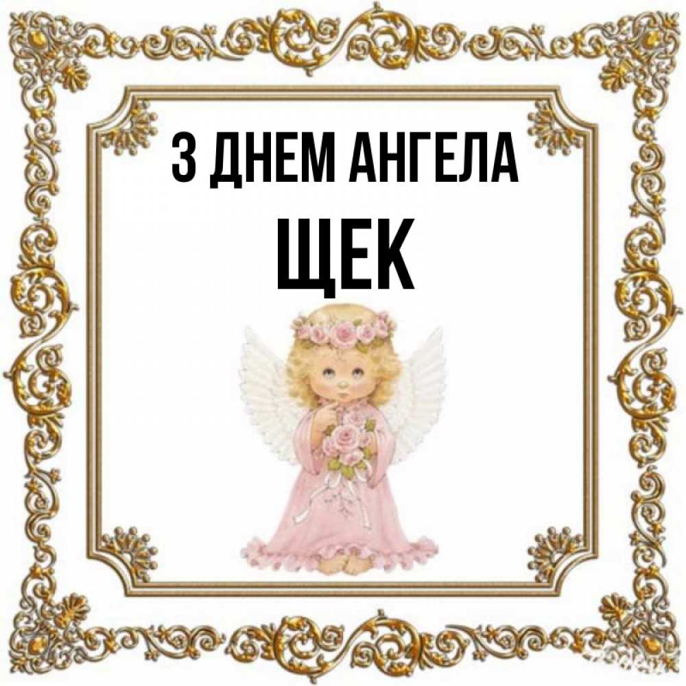 Открытка на каждый день з підписом, Щек З Днем ангела девочка ангел с крыльями и цветами в розовом платье Прикольна листівка з побажанням онлайн скачати безкоштовно 
