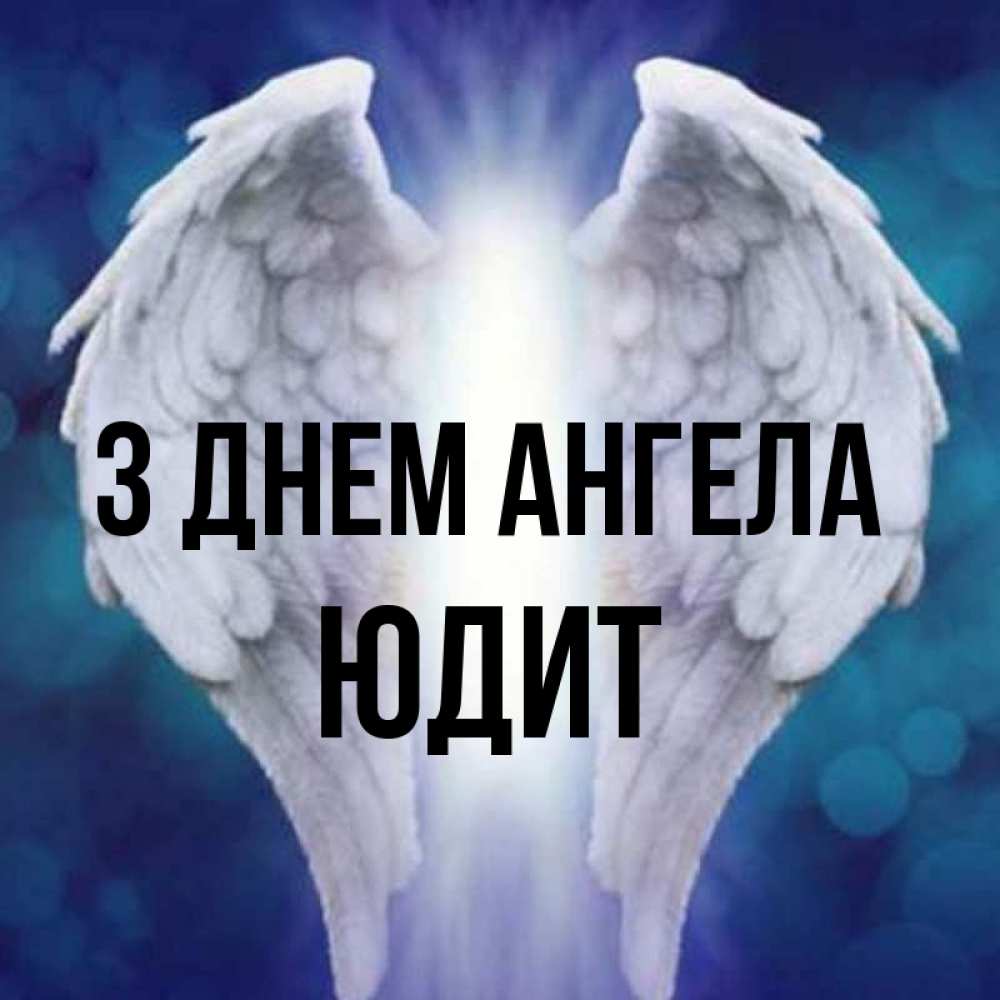 Открытка на каждый день з підписом, Юдит З Днем ангела синий фон и крылышки Прикольна листівка з побажанням онлайн скачати безкоштовно 