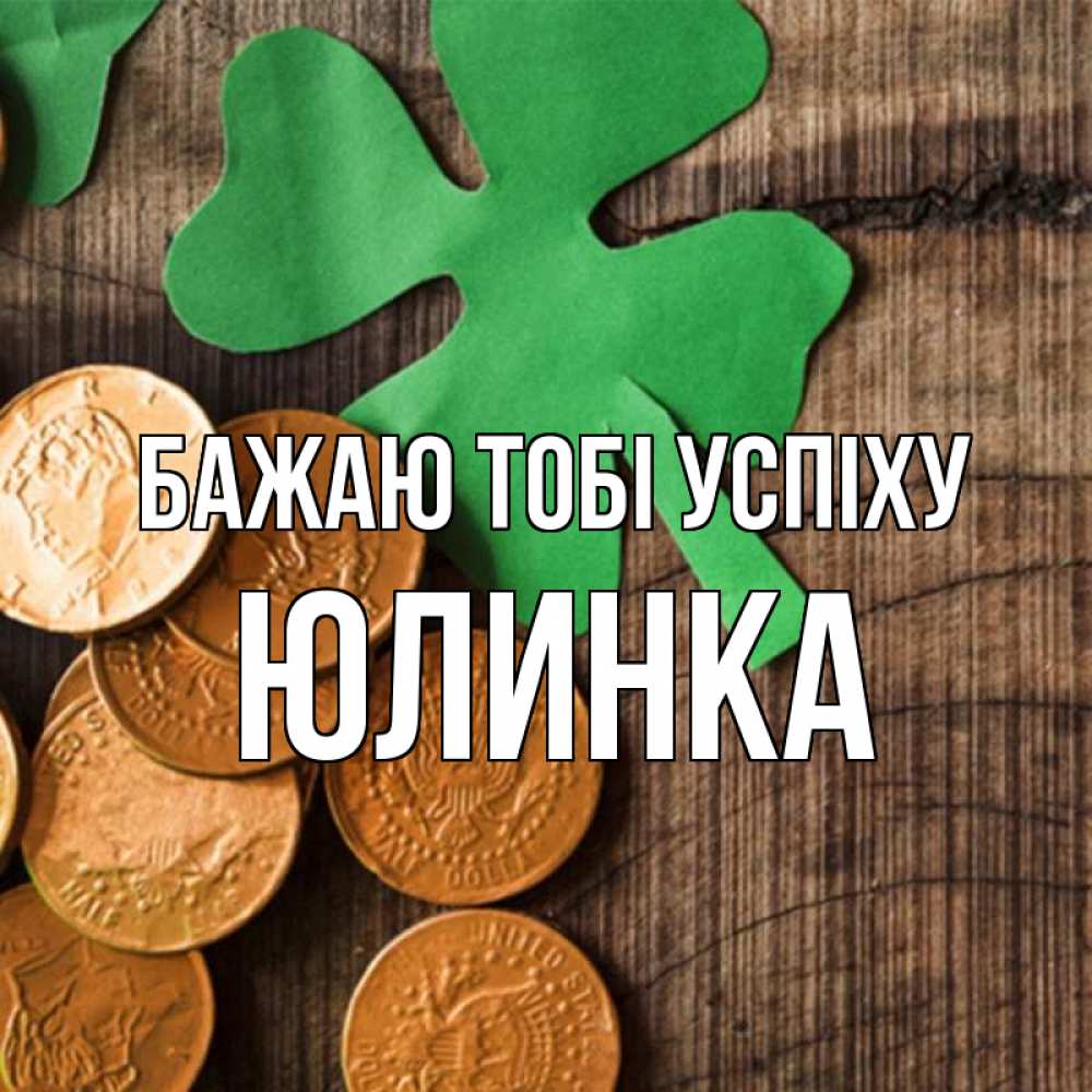 Открытка на каждый день з підписом, Юлинка Бажаю тобі успіху деревянный фон Прикольна листівка з побажанням онлайн скачати безкоштовно 