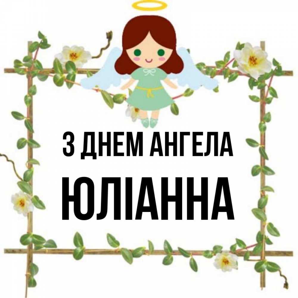Открытка на каждый день з підписом, Юліанна З Днем ангела Ангел с нимбом Прикольна листівка з побажанням онлайн скачати безкоштовно 