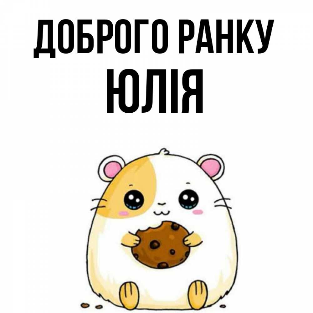 Открытка на каждый день з підписом, Юлія Доброго ранку есть печеньку. Утречко Прикольна листівка з побажанням онлайн скачати безкоштовно 
