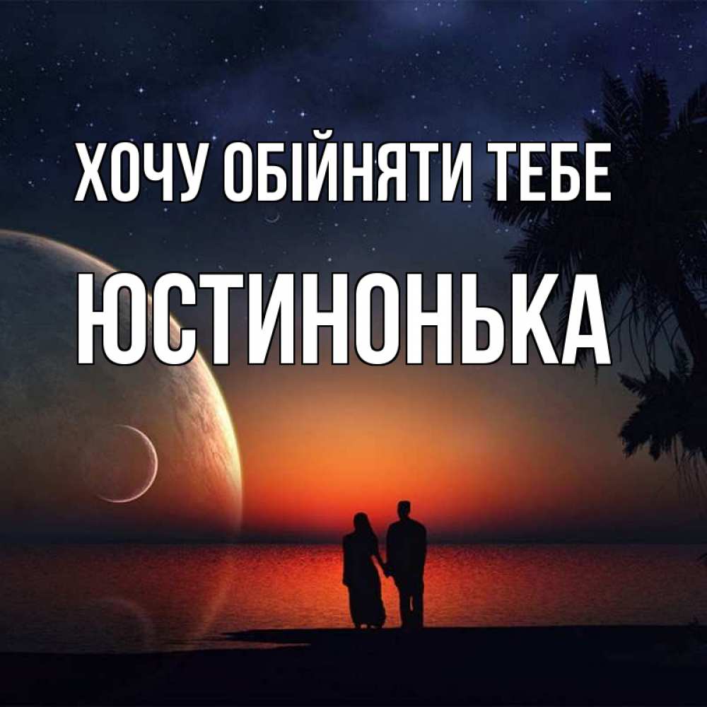 Открытка на каждый день з підписом, Юстинонька Хочу обійняти тебе восход спутников Прикольна листівка з побажанням онлайн скачати безкоштовно 